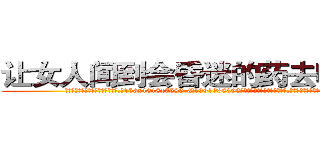 让女人闻到会昏迷的药去哪里买 (让女人闻到会昏迷的药去哪里买【电.话156x1318x7580-Q1991936399鑫宏药业】我们做的是长期生意,靠的是老客户长期支持
参考消息网2月20日报道 韩媒称，“剩女多、离婚率高的城市，房价一定会上涨。”这是中国经济学家金岩石2016年12月参加在上海举行的房地产相关论坛时说的话。
)