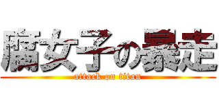 腐女子の暴走 (attack on titan)