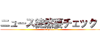 ニュース徒然要チェック！ (turezure.com)