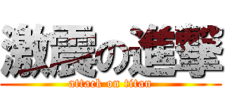 激震の進撃 (attack on titan)