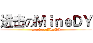 进击のＭｉｎｅＤＹ (attack on MineDY)