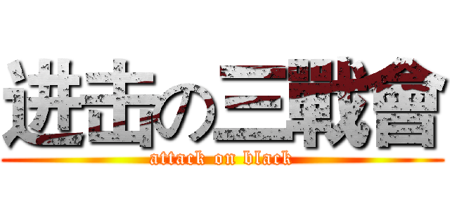 进击の三戰會 (attack on black)