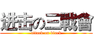 进击の三戰會 (attack on black)