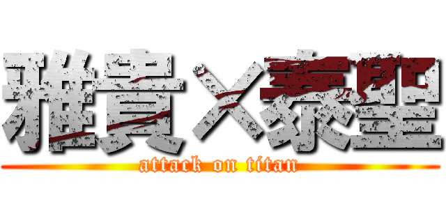 雅貴×泰聖 (attack on titan)