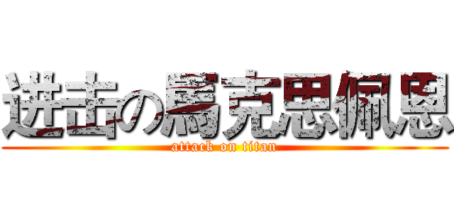 进击の馬克思佩恩 (attack on titan)