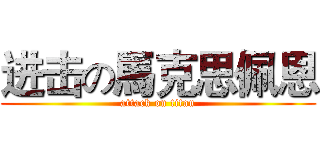 进击の馬克思佩恩 (attack on titan)