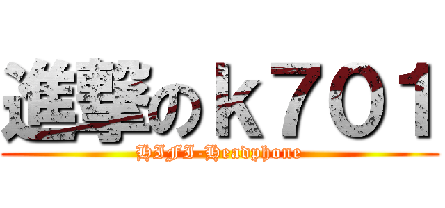 進撃のｋ７０１ (HIFI-Headphone)