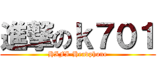 進撃のｋ７０１ (HIFI-Headphone)