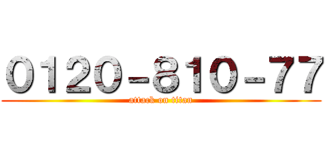 ０１２０－８１０－７７ (attack on titan)