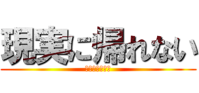 現実に帰れない (梶原　しゅりか)