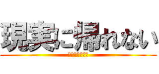 現実に帰れない (梶原　しゅりか)