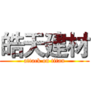 皓天建材 (attack on titan)