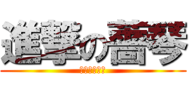 進撃の薔琴 (更年期的大嬸)