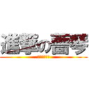 進撃の薔琴 (更年期的大嬸)