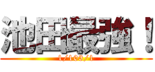 池田最強！ (1/103/1)
