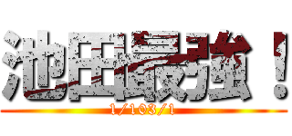 池田最強！ (1/103/1)