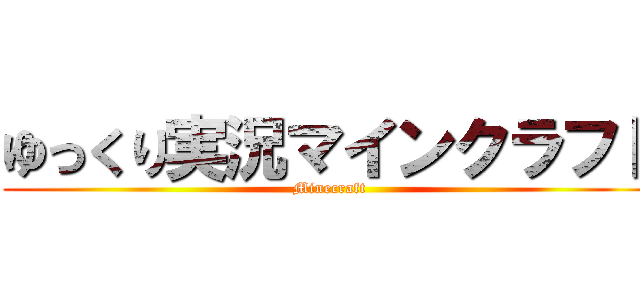 ゆっくり実況マインクラフト (Minecraft)