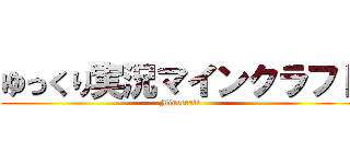 ゆっくり実況マインクラフト (Minecraft)