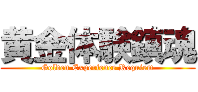 黄金体験鎮魂 (Golden Experience Requiem)