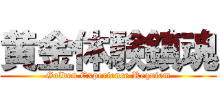 黄金体験鎮魂 (Golden Experience Requiem)