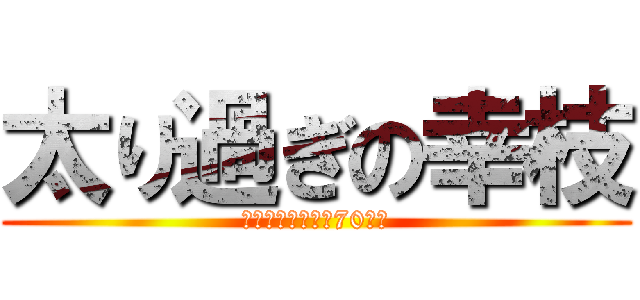 太り過ぎの幸枝 (なかなか切らない70キロ)