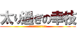 太り過ぎの幸枝 (なかなか切らない70キロ)