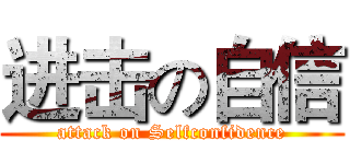 进击の自信 (attack on Selfconfidence)