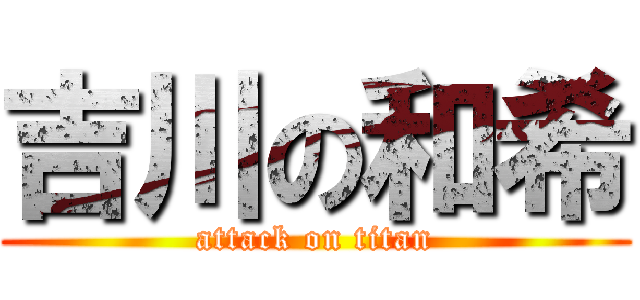 吉川の和希 (attack on titan)