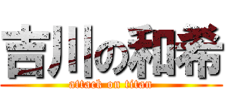 吉川の和希 (attack on titan)