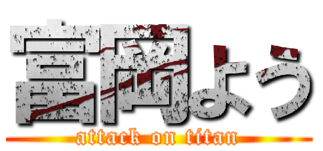 富岡よう (attack on titan)