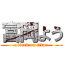 富岡よう (attack on titan)