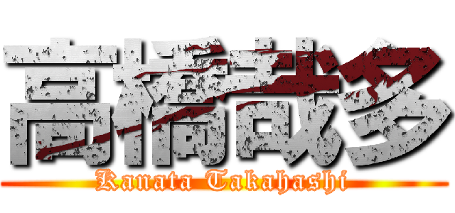 高橋哉多 (Kanata Takahashi)