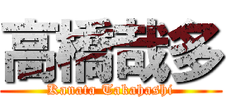 高橋哉多 (Kanata Takahashi)