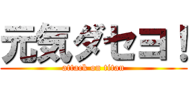 元気ダセヨ！ (attack on titan)