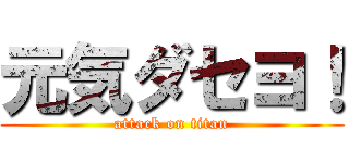 元気ダセヨ！ (attack on titan)