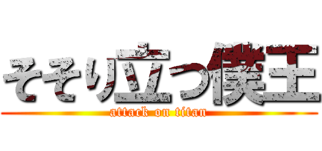 そそり立つ僕王 (attack on titan)