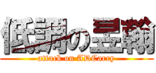 低調の昱翰 (attack on ADCarry)