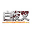 白夜叉 (Sakata Ginntoki)