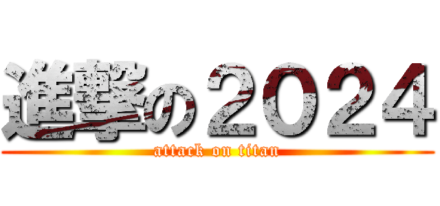 進撃の２０２４ (attack on titan)