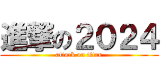 進撃の２０２４ (attack on titan)