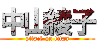 中山綾子 (attack on titan)