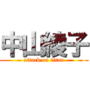 中山綾子 (attack on titan)