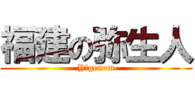 福建の弥生人 (Y−genom)