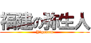 福建の弥生人 (Y−genom)