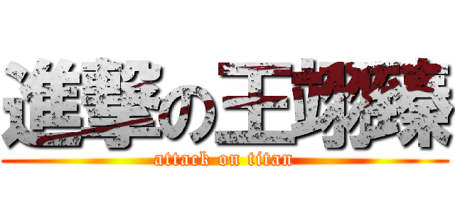 進撃の王翊臻 (attack on titan)