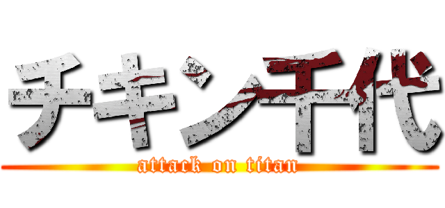 チキン千代 (attack on titan)