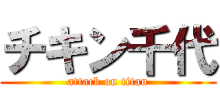 チキン千代 (attack on titan)