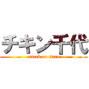 チキン千代 (attack on titan)