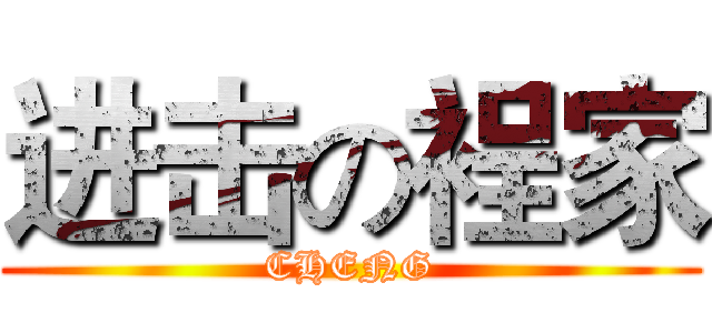进击の裎家 (CHENG)