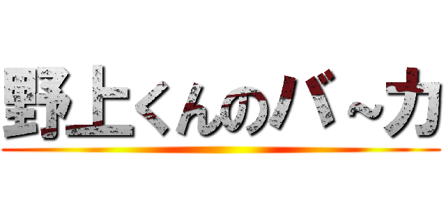 野上くんのバ～カ ()
